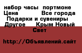 набор часы  портмоне › Цена ­ 2 990 - Все города Подарки и сувениры » Другое   . Крым,Новый Свет